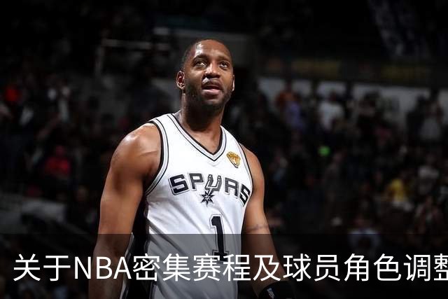关于NBA密集赛程及球员角色调整的讨论