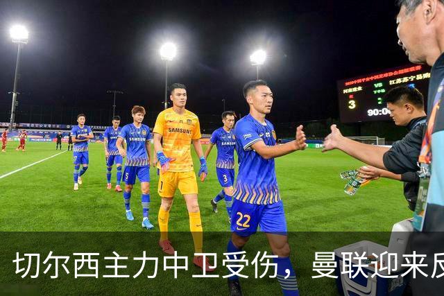 切尔西主力中卫受伤，曼联迎来反弹机遇