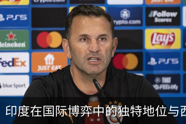 印度在国际博弈中的独特地位与西方国家的应对策略