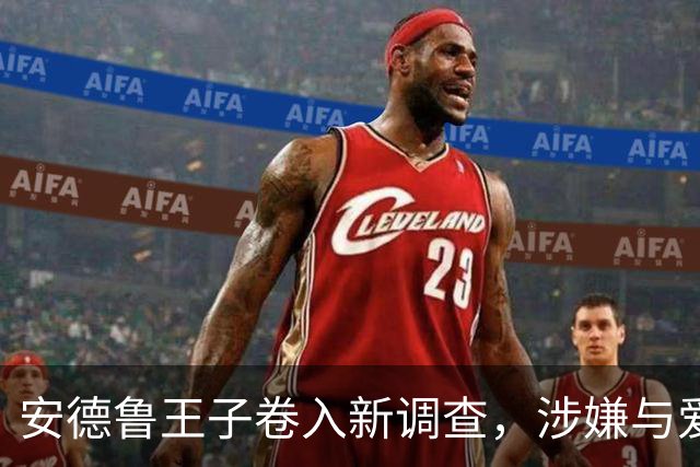 安德鲁王子卷入新调查，涉嫌与爱泼斯坦的性交易活动关联
