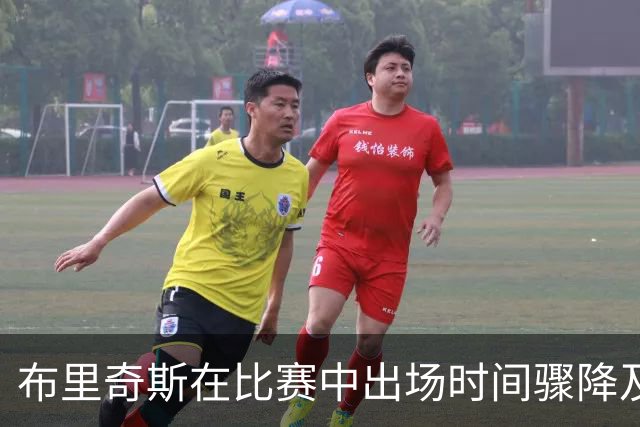布里奇斯在比赛中出场时间骤降及其原因分析