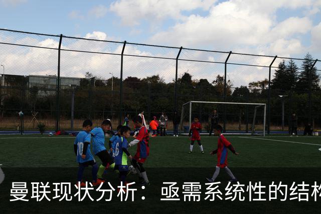 曼联现状分析：亟需系统性的结构调整