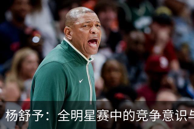 杨舒予：全明星赛中的竞争意识与联赛展望