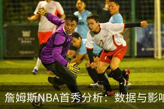 詹姆斯NBA首秀分析：数据与影响的双重视角