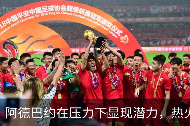 阿德巴约在压力下显现潜力，热火队获赛季首胜